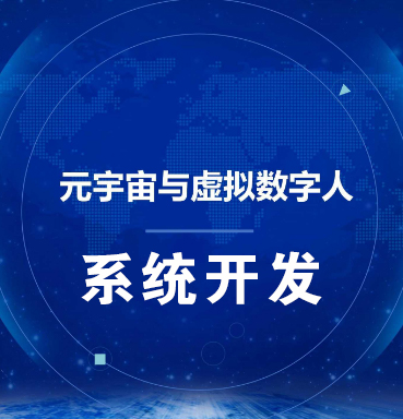 潍坊【技巧】虚拟数字人系统-数字人系统开发-元宇宙数字人定制【怎么用?】