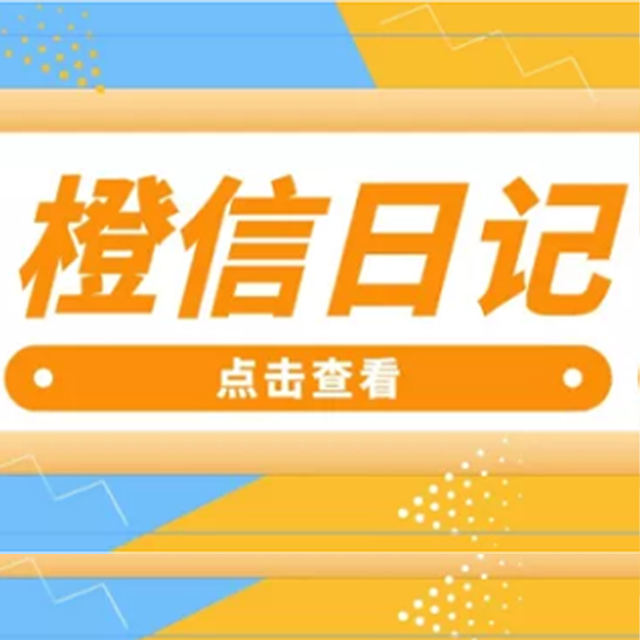 潍坊【方法】橙信日记系统开发,橙信日记模式开发,橙信日记平台开发【怎么做?】