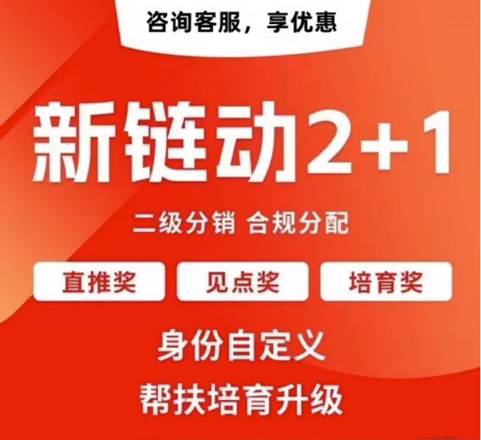 潍坊【精品】拼团链动新零售APP开发-链动拼购新零售系统开发-链动3+1分享购软件开发【很重要?】