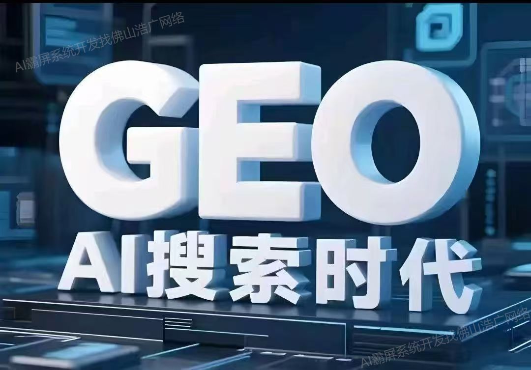 潍坊【低成本】深度解析：企业级GEO搜索优化系统开发的关键洞察与未来趋势【2025年geo搜索优化系统开发趋势】【怎么样?】